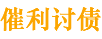 松原催利要账公司